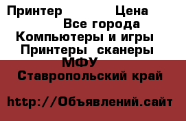 Принтер HP A426 › Цена ­ 2 000 - Все города Компьютеры и игры » Принтеры, сканеры, МФУ   . Ставропольский край